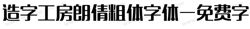 造字工房朗倩粗体字体字体转换