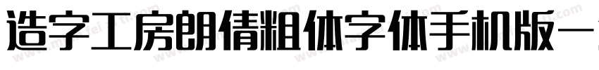 造字工房朗倩粗体字体手机版字体转换