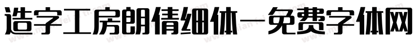 造字工房朗倩细体字体转换