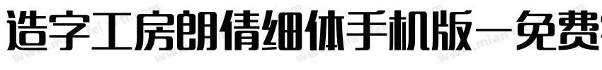 造字工房朗倩细体手机版字体转换