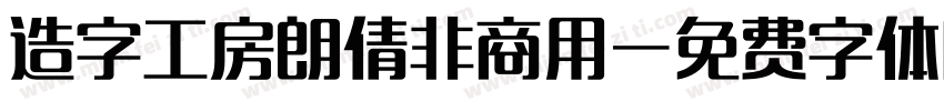 造字工房朗倩非商用字体转换