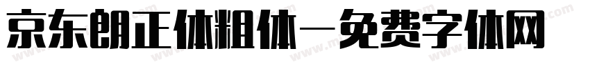 京东朗正体粗体字体转换