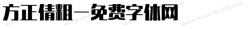 方正倩粗字体转换