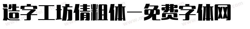 造字工坊倩粗体字体转换