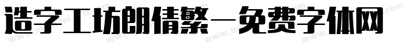 造字工坊朗倩繁字体转换