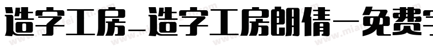 造字工房_造字工房朗倩字体转换