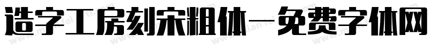 造字工房刻宋粗体字体转换