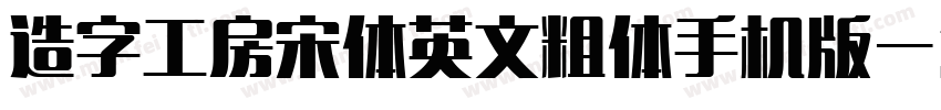 造字工房宋体英文粗体手机版字体转换