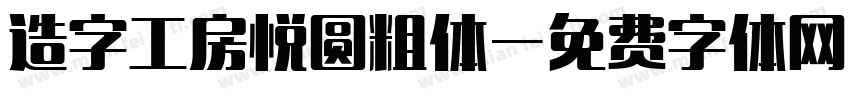 造字工房悦圆粗体字体转换