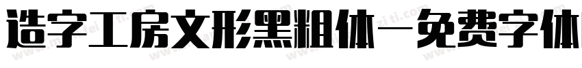 造字工房文形黑粗体字体转换