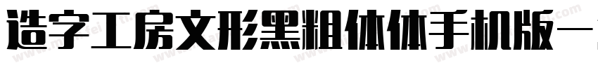 造字工房文形黑粗体体手机版字体转换