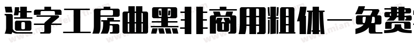 造字工房曲黑非商用粗体字体转换