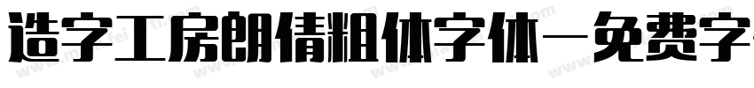 造字工房朗倩粗体字体字体转换