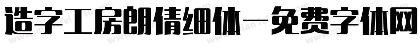 造字工房朗倩细体字体转换