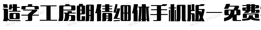造字工房朗倩细体手机版字体转换