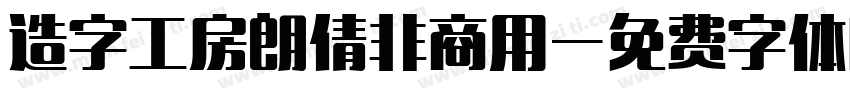 造字工房朗倩非商用字体转换