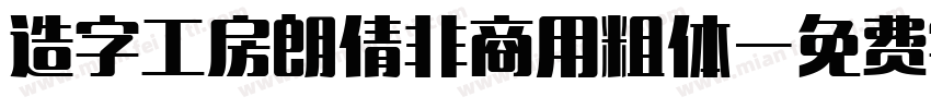 造字工房朗倩非商用粗体字体转换