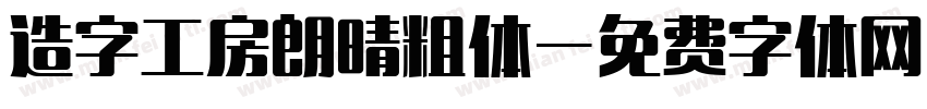 造字工房朗晴粗体字体转换