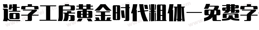 造字工房黄金时代粗体字体转换