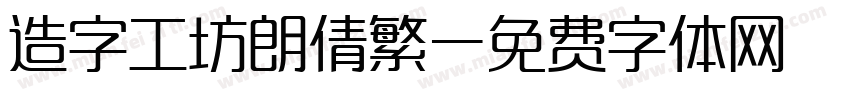 造字工坊朗倩繁字体转换