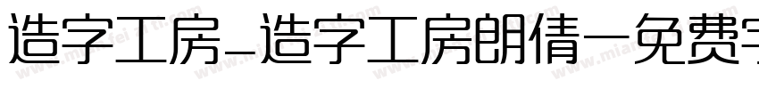 造字工房_造字工房朗倩字体转换