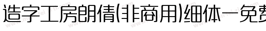 造字工房朗倩(非商用)细体字体转换