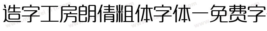 造字工房朗倩粗体字体字体转换