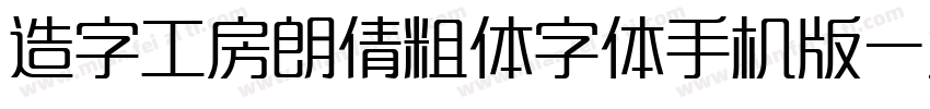 造字工房朗倩粗体字体手机版字体转换