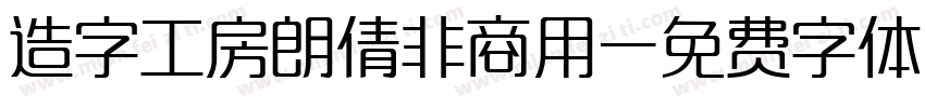造字工房朗倩非商用字体转换