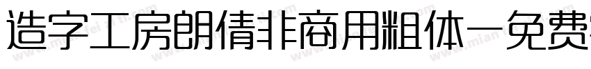 造字工房朗倩非商用粗体字体转换