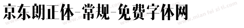 京东朗正体-常规字体转换
