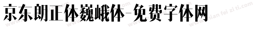京东朗正体巍峨体字体转换