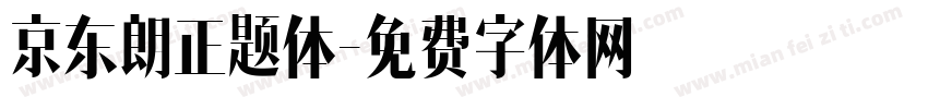 京东朗正题体字体转换