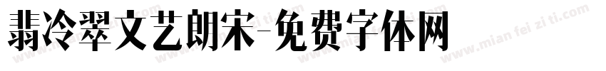 翡冷翠文艺朗宋字体转换 翡冷翠文艺朗宋字体转换