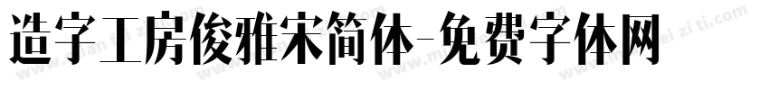 造字工房俊雅宋简体字体转换