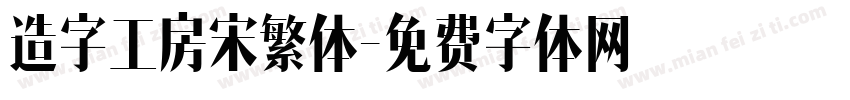 造字工房宋繁体字体转换
