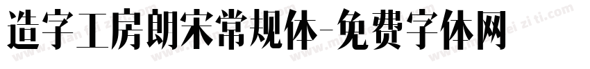 造字工房朗宋常规体字体转换