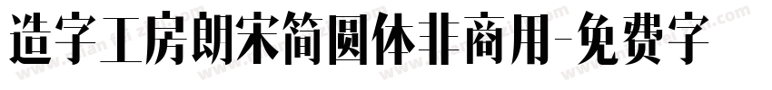 造字工房朗宋简圆体非商用字体转换
