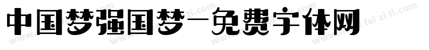 中国梦强国梦字体转换