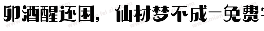 卯酒醒还困，仙材梦不成字体转换