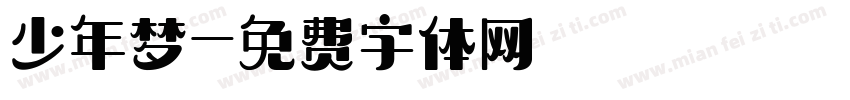 少年梦字体转换