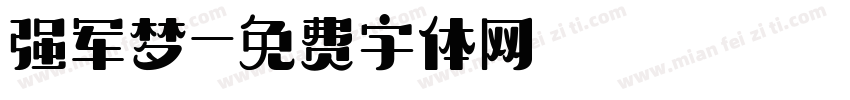强军梦字体转换