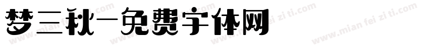 梦三秋字体转换