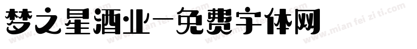 梦之星酒业字体转换
