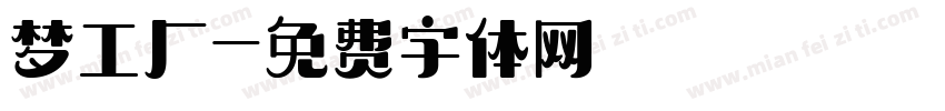 梦工厂字体转换