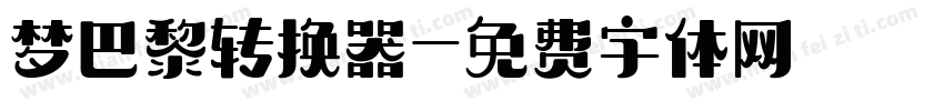 梦巴黎转换器字体转换