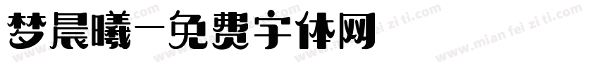 梦晨曦字体转换