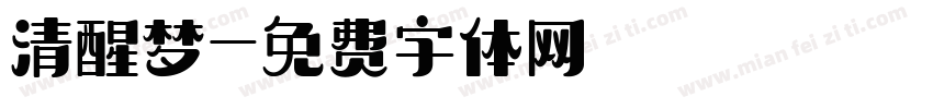 清醒梦字体转换