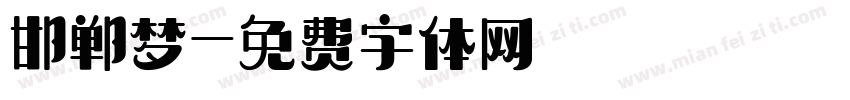 邯郸梦字体转换