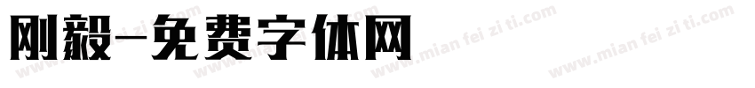 刚毅字体转换
